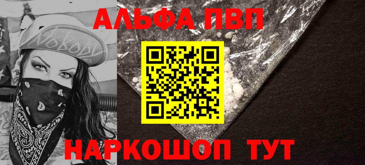 Альфа ПВП VHQ Калач-на-Дону