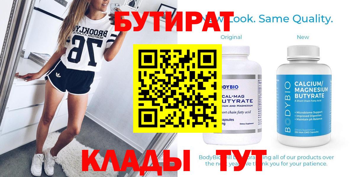Бутират 99%  Вход с VPN  Калач-на-Дону 